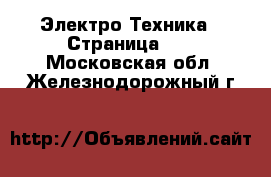 Электро-Техника - Страница 13 . Московская обл.,Железнодорожный г.